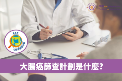 大腸癌篩查計劃2023｜一文知清參與資格、補助額